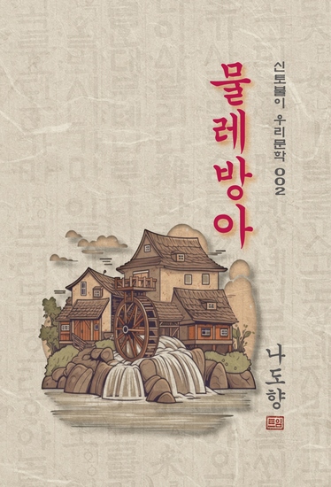 물레방아 - 나도향의 물레방아 - cover