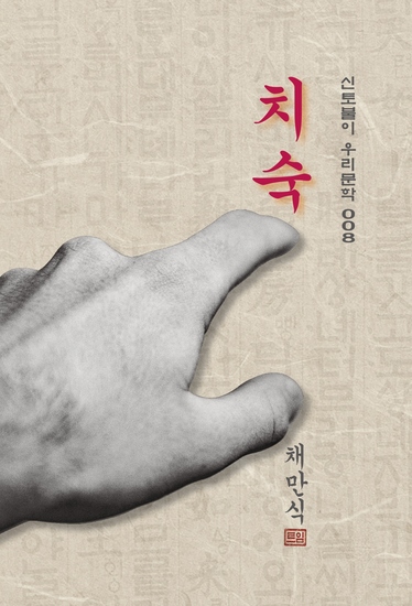 치숙 - 채만식의 치숙 - cover