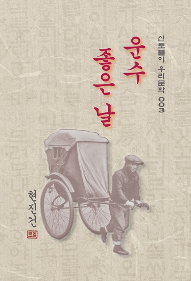 운수 좋은 날 - 현진건의 운수 좋은 날 - cover