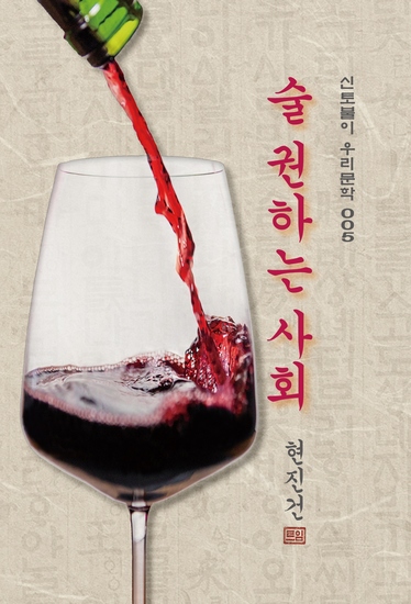 술 권하는 사회 - 현진건의 술 권하는 사회 - cover