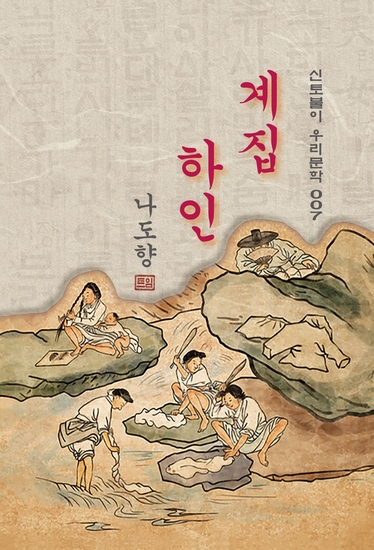 계집하인 - 나도향의 계집하인 - cover