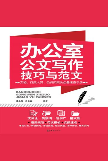 办公室公文写作技巧与范文 - cover