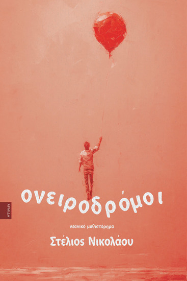 Ονειροδρόμοι - cover