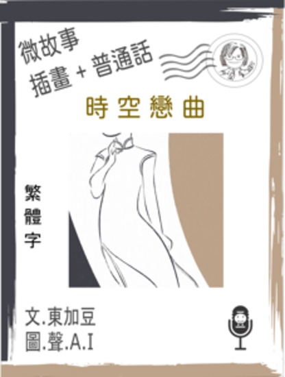 時空戀曲 (繁體字+插畫+普通話) - 文字+插畫+有聲 - cover