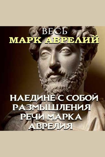 Весь Марк Аврелий - cover