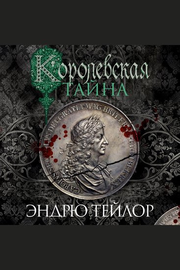 Королевская тайна - cover