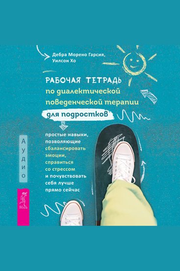 Рабочая тетрадь по диалектической поведенческой терапии для подростков - Простые навыки позволяющие сбалансировать эмоции справиться со стрессом и почувствовать себя лучше прямо сейчас - cover