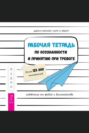 Рабочая тетрадь по осознанности и принятию при тревоге - Избавление от фобий и беспокойства - cover