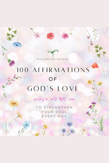 100 Affirmations of God’s Love - 하나님의 사랑 확언 100 - cover