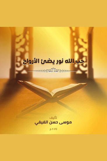 حب الله نور يضيء الأرواح - سلوك يومي يتجسد في كل تصرف نقوم به - cover