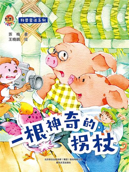 小布老虎图画书科普童话系列：一根神奇的拐杖 - 简体中文版 - cover