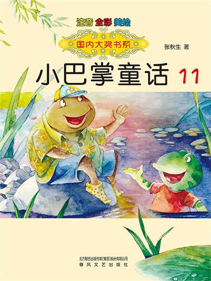 国内大奖书系·小巴掌童话11 - 简体中文版 - cover