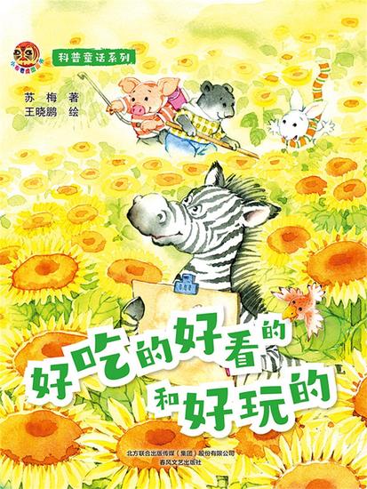 小布老虎图画书科普童话系列：好吃的好看的和好玩的 - 简体中文版 - cover