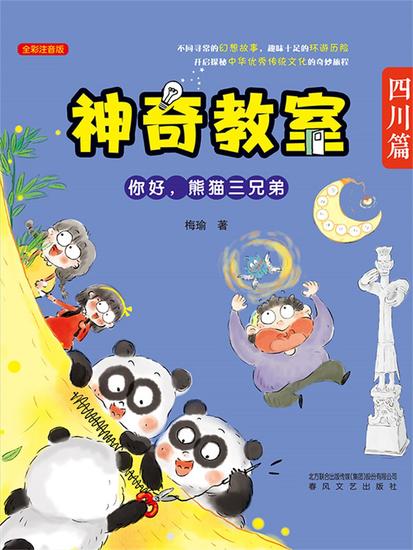 神奇教室(四川篇)：你好，熊猫三兄弟 - 简体中文版 - cover