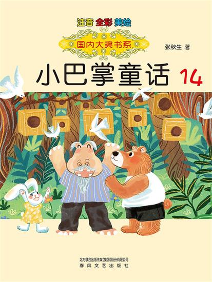 国内大奖书系·小巴掌童话14 - 简体中文版 - cover