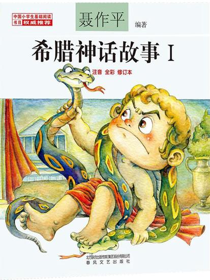 希腊神话故事ⅰ - 简体中文版 - cover