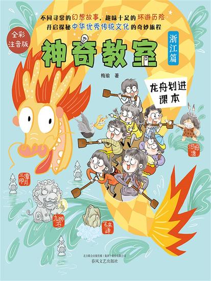 神奇教室（浙江篇）：龙舟划进课本 - 简体中文版 - cover