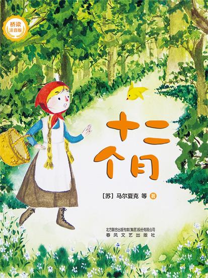 十二个月 - 简体中文版 - cover