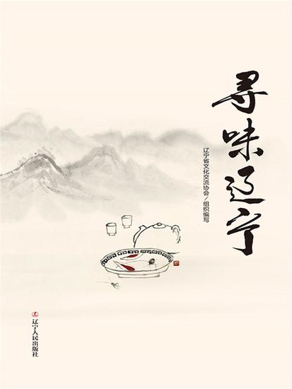 寻味辽宁 - 简体中文版 - cover