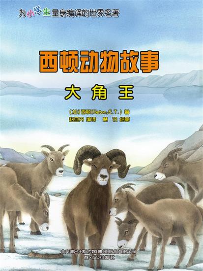 西顿动物故事：大角王 - 简体中文版 - cover
