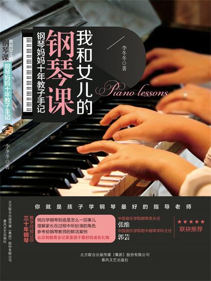 我和女儿的钢琴课：钢琴妈妈十年教子手记 - 简体中文版 - cover