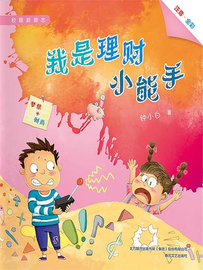 校园新励志系列·我是理财小能手 - 简体中文版 - cover