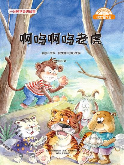 微童话：啊呜啊呜老虎 - 简体中文版 - cover