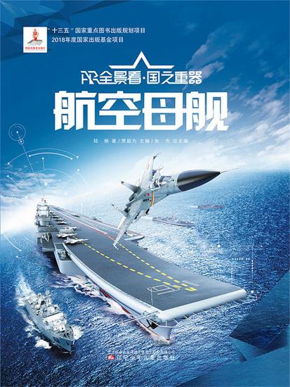 航空母舰ar全景看·国之重器（第一辑） - 简体中文版 - cover