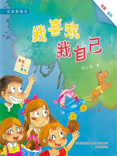 校园新励志系列·我喜欢我自己 - 简体中文版 - cover