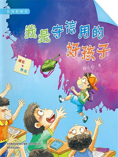 校园新励志系列·我是守信用的好孩子 - 简体中文版 - cover