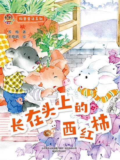 小布老虎图画书科普童话系列：长在头上的西红柿 - 简体中文版 - cover