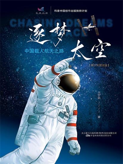 逐梦太空:中国载人航天之路 - 简体中文版 - cover