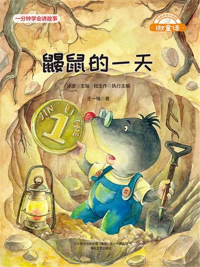 微童话：鼹鼠的一天 - 简体中文版 - cover