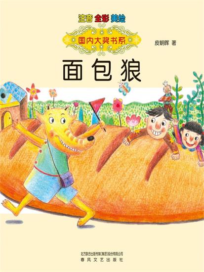 面包狼-国内大奖书系 - 简体中文版 - cover