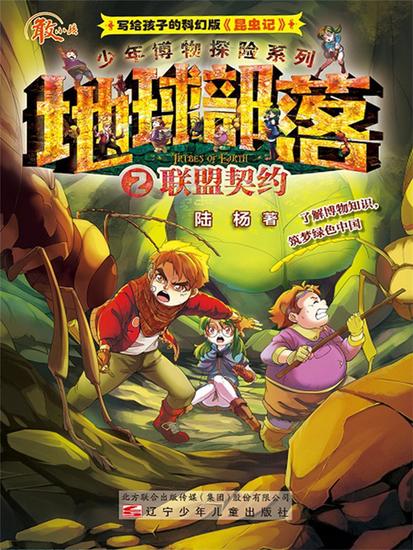 地球部落2：联盟契约 - 简体中文版 - cover