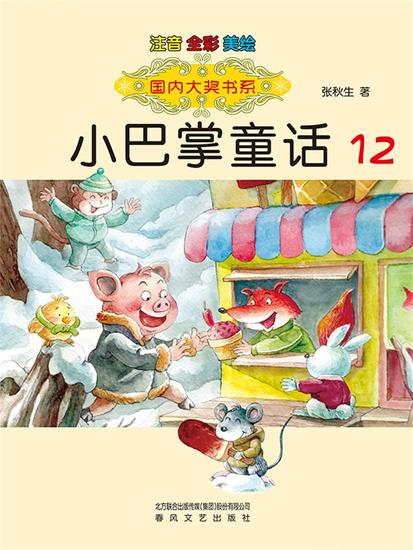 国内大奖书系·小巴掌童话12 - 简体中文版 - cover