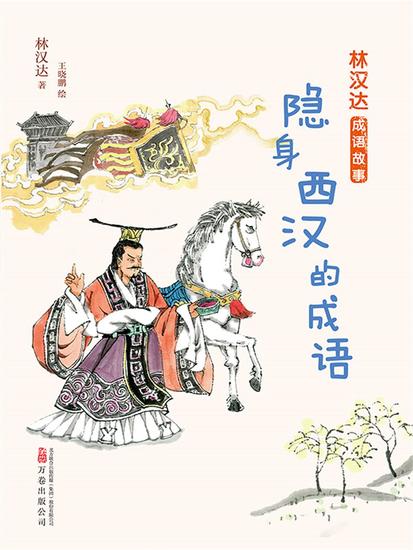 林汉达成语故事：隐身西汉的成语 - 简体中文版 - cover
