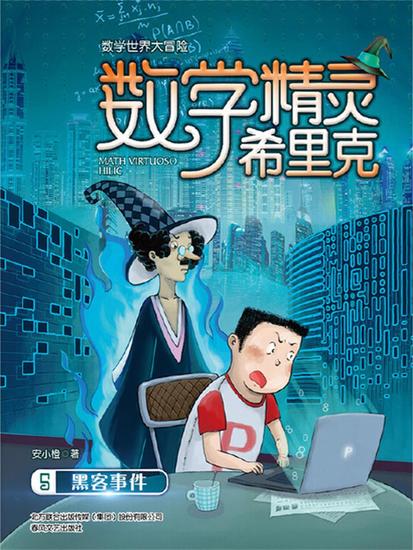 数学精灵希里克5·黑客事件 - 简体中文版 - cover