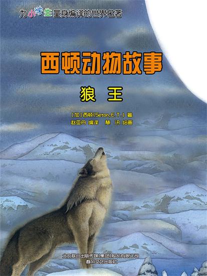 西顿动物故事：狼王 - 简体中文版 - cover