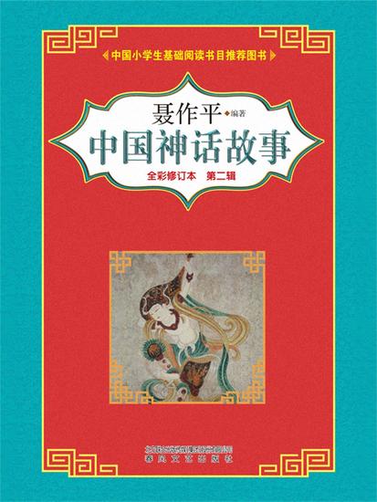 中国神话故事（第二辑） - 简体中文版 - cover