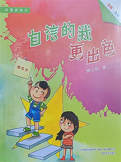 校园新励志系列·自信的我更出色 - 简体中文版 - cover