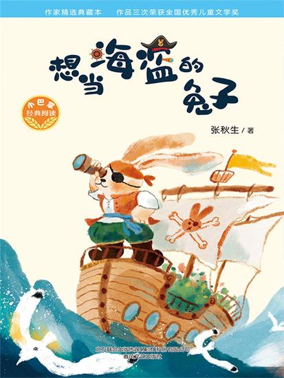 小巴掌经典阅读·想当海盗的兔子 - 简体中文版 - cover
