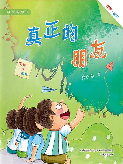 校园新励志系列·真正的朋友 - 简体中文版 - cover