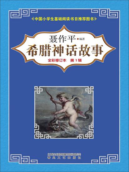希腊神话故事（第一辑） - 简体中文版 - cover