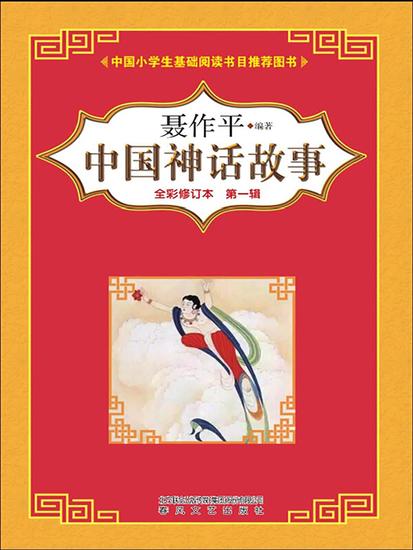 中国神话故事（第一辑） - 简体中文版 - cover