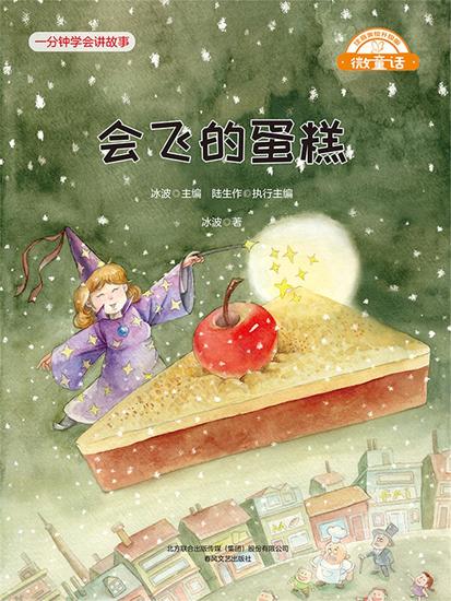 微童话：会飞的蛋糕 - 简体中文版 - cover