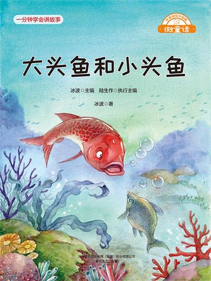 微童话：大头鱼和小头鱼 - 简体中文版 - cover