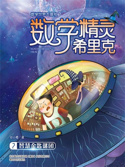 数学精灵希里克7·智慧金匙谜团 - 简体中文版 - cover