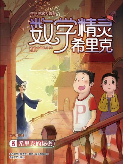 数学精灵希里克6·希里克的秘密 - 简体中文版 - cover