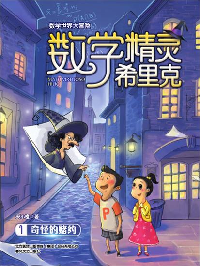 数学精灵希里克1·奇怪的赌约 - 简体中文版 - cover